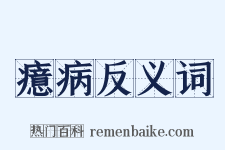 癔病反义词是什么意思的图片